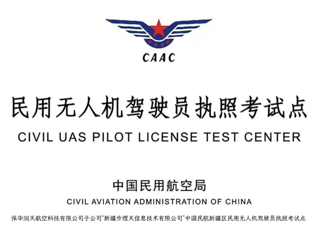 多旋翼無人機(jī)駕駛證怎么考?-新疆保華潤天航空